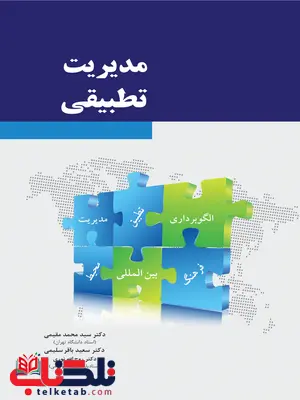 مدیریت تطبیقی محمد مقیمی نگاه دانش مدیریت تطبیقی محمد مقیمی نگاه دانش