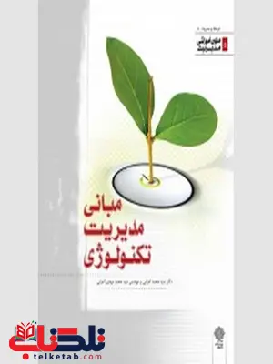 مبانی مدیریت تکنولوژی نویسنده محمد اعرابی مبانی مدیریت تکنولوژی نویسنده محمد اعرابی