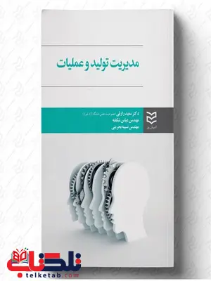 مدیریت تولید و عملیات نویسنده سعید رازقی, عباس شکفته و نسیبه بحرینی مدیریت تولید و عملیات نویسنده سعید رازقی, عباس شکفته و نسیبه بحرینی
