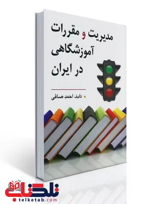 مدیریت و مقررات آموزشگاهی در ایران نویسنده احمد صافی