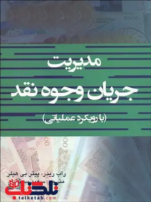 مدیریت جریان وجوه نقد نویسنده راب ریدر و پیتر بی هیلر مترجم سعید مستشار مدیریت جریان وجوه نقد نویسنده راب ریدر و پیتر بی هیلر مترجم سعید مستشار