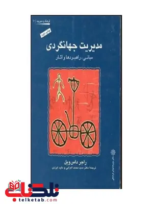 مدیریت جهانگردی نویسنده ویل ترجمه سید محمد اعرابی مدیریت جهانگردی نویسنده ویل ترجمه سید محمد اعرابی