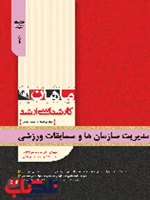 مدیریت سازمان ها و مسابقات ورزشی ماهان مدیریت سازمان ها و مسابقات ورزشی ماهان