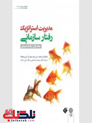 مدیریت استراتژیک رفتار سازمانی جلد اول نویسنده مایکل ای هیت ترجمه محمد اعرابی مدیریت استراتژیک رفتار سازمانی جلد اول نویسنده مایکل ای هیت ترجمه محمد اعرابی