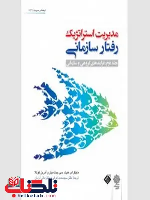 مدیریت استراتژیک رفتار سازمانی جلد دوم نویسنده مایکل ای. هیت و سی. مدیریت استراتژیک رفتار سازمانی جلد دوم نویسنده مایکل ای. هیت و سی. چت میلر و آدرین کوللا مترجم محمد اعرابی و مانی آرمانمیلر و آدرین کوللا مترجم محمد اعرابی و مانی آرمان 