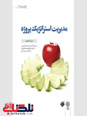 مدیریت استراتژیک پروژه نویسنده تری اشمیت مترجم محمد اعرابی و علیرضا هاشمی مدیریت استراتژیک پروژه نویسنده تری اشمیت مترجم محمد اعرابی و علیرضا هاشمی