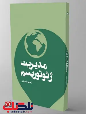 مدیریت ژئوتوریسم نویسنده راحله غضبانی مدیریت ژئوتوریسم نویسنده راحله غضبانی