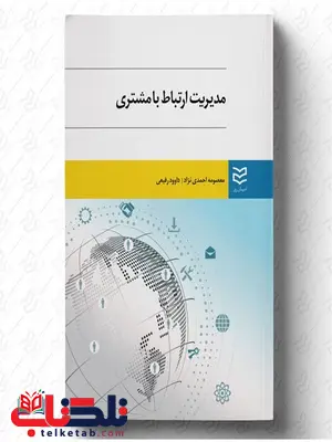 مدیریت ارتباط با مشتری نویسنده معصومه احمدی نژاد و داوود رفیعی