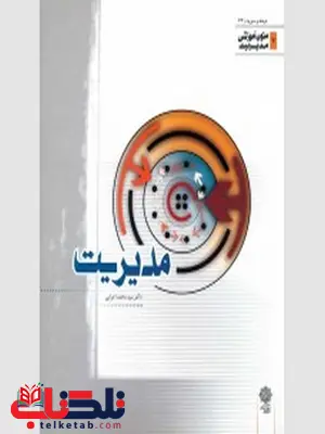 متون آموزشی مدیریت نویسنده محمد اعرابی متون آموزشی مدیریت نویسنده محمد اعرابی