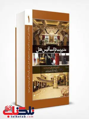 مدیریت فرانت آفیس هتل جلد اول نویسنده جیمز باردی مترجم علی اصغر رضایت مدیریت فرانت آفیس هتل جلد اول نویسنده جیمز باردی مترجم علی اصغر رضایت