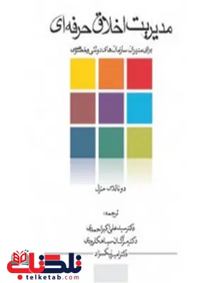 مدیریت اخلاق حرفه ای نویسنده دونالدس. منزل مترجم علی اکبر احمدی و امیر نیکزاد و مژگان سیاهکلرودی مدیریت اخلاق حرفه ای نویسنده دونالدس. منزل مترجم علی اکبر احمدی و امیر نیکزاد و مژگان سیاهکلرودی