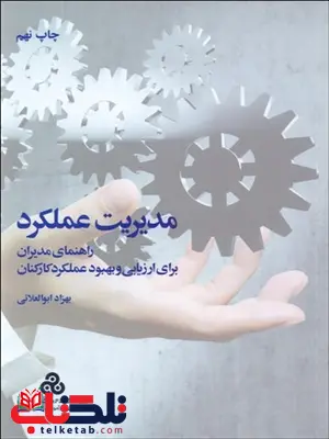 مدیریت عملکرد نویسنده بهزاد ابوالعلایی مدیریت عملکرد نویسنده بهزاد ابوالعلایی