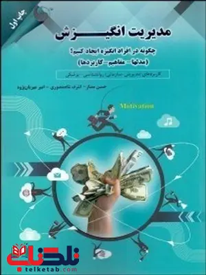 مدیریت انگیزش نویسنده حسین ممتاز و اشرف شاه منصوری و امیر مهربان پژوه مدیریت انگیزش نویسنده حسین ممتاز و اشرف شاه منصوری و امیر مهربان پژوه