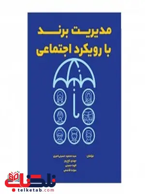 مدیریت برند با رویکرد اجتماعی نویسنده محمود حسینی و مهدی تاج پور و الهه حسینی مدیریت برند با رویکرد اجتماعی نویسنده محمود حسینی و مهدی تاج پور و الهه حسینی