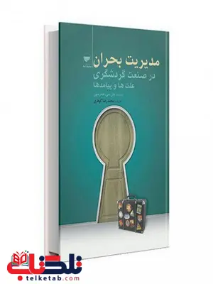 مدیریت بحران در صنعت گردشگری نویسنده جان سي. هندرسون مترجم محمدرضا گوهری مدیریت بحران در صنعت گردشگری نویسنده جان سي. هندرسون مترجم محمدرضا گوهری
