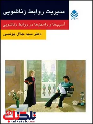 مدیریت روابط زناشویی نویسنده سید جلال یونسی مدیریت روابط زناشویی نویسنده سید جلال یونسی