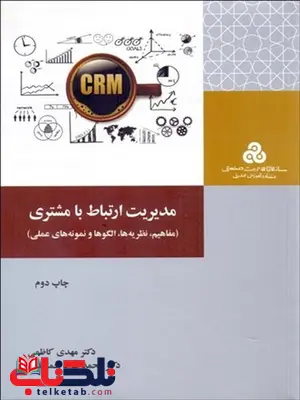 مدیریت ارتباط با مشتری نویسنده مهدی کاظمی و محمد جواد جمشیدی مدیریت ارتباط با مشتری نویسنده مهدی کاظمی و محمد جواد جمشیدی