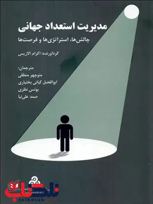 مدیریت استعداد جهانی نویسنده اکرام الاریس مترجم منوچهر منطقی و ابوالفضل کیانی مدیریت استعداد جهانی نویسنده اکرام الاریس مترجم منوچهر منطقی و ابوالفضل کیانی