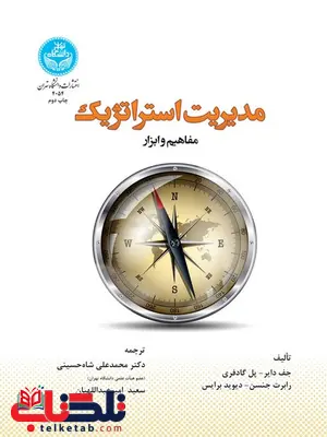 مدیریت استراتژیک نویسنده جف دایر مترجم محمدعلی شاه حسینی و سعید امیر عبدالهیان مدیریت استراتژیک نویسنده جف دایر مترجم محمدعلی شاه حسینی و سعید امیر عبدالهیان