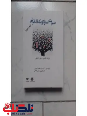 مدیریت استراتژیک کارآفرینی نویسنده لیزا ک.گاندری و جیل آر.کیکول مترجم محمد اعرابی و کوروش نجفی مدیریت استراتژیک کارآفرینی نویسنده لیزا ک.گاندری و جیل آر.کیکول مترجم محمد اعرابی و کوروش نجفی