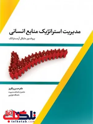 مدیریت استراتژیک منابع انسانی آرمسترانگ نویسنده مایکل آرمسترانک مترجم حسن رنگریز