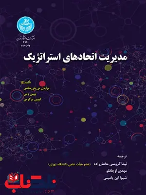مدیریت اتحادهای استراتژیک نویسنده برایان تیجی مکس مترجم نیما گروسی مختارزاده و مهدی اوجاقلو مدیریت اتحادهای استراتژیک نویسنده برایان تیجی مکس مترجم نیما گروسی مختارزاده و مهدی اوجاقلو