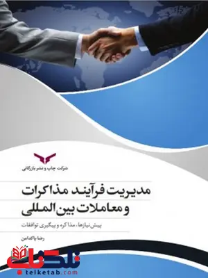 مدیریت فرایند مذاکرات و معاملات بین المللی نویسنده رضا پاکدامن مدیریت فرایند مذاکرات و معاملات بین المللی نویسنده رضا پاکدامن