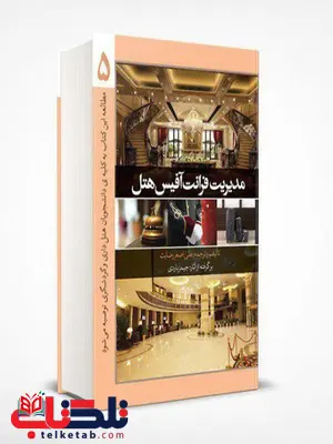 مدیریت فرانت آفیس هتل جلد پنجم نویسنده جیمز باردی مترجم علی اصغر رضایت مدیریت فرانت آفیس هتل جلد پنجم نویسنده جیمز باردی مترجم علی اصغر رضایت