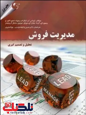 مدیریت فروش نویسنده حسین وظیفه دوست و مونا مشیری مدیریت فروش نویسنده حسین وظیفه دوست و مونا مشیری