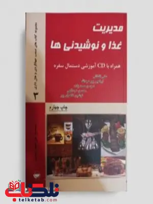 مدیریت غذا و نوشیدنی نویسنده علی اقطایی مدیریت غذا و نوشیدنی نویسنده علی اقطایی