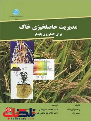 مدیریت حاصلخیزی خاک برای کشاورزی پایدار نویسنده راجندرا پراساد مترجم محمد معزاردلان و غلامرضا ثواقبی مدیریت حاصلخیزی خاک برای کشاورزی پایدار نویسنده راجندرا پراساد مترجم محمد معزاردلان و غلامرضا ثواقبی