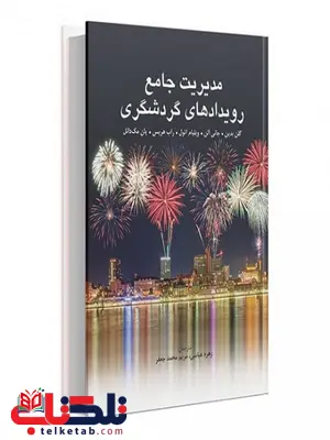 مدیریت جامع رویدادهای گردشگری نویسنده زهره عباسی و مریم محمد جعفر مدیریت جامع رویدادهای گردشگری نویسنده زهره عباسی و مریم محمد جعفر