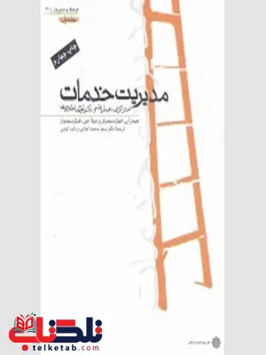 مدیریت خدمات جلد اول نویسنده جیمز ای. فیتز سیمونز و مونا جی. فیتز سیمونز مترجم محمد اعرابی و داود ایزدی مدیریت خدمات جلد اول نویسنده جیمز ای. فیتز سیمونز و مونا جی. فیتز سیمونز مترجم محمد اعرابی و داود ایزدی