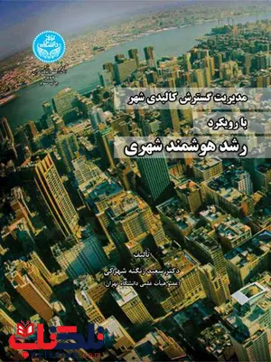 مدیریت گسترش کالبدی شهر با رویکر رشد هوشمند شهری نویسنده سعید زنگنه شهرکی مدیریت گسترش کالبدی شهر با رویکر رشد هوشمند شهری نویسنده سعید زنگنه شهرکی