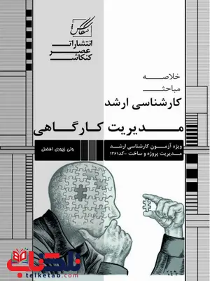 خلاصه مباحث کارشناسی ارشد مدیریت کارگاهی نویسنده ولی زیوری افضل خلاصه مباحث کارشناسی ارشد مدیریت کارگاهی نویسنده ولی زیوری افضل
