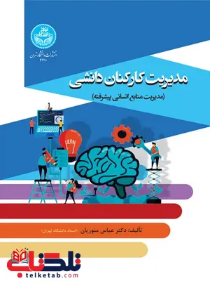مدیریت کارکنان دانشی نویسنده عباس منوریان مدیریت کارکنان دانشی نویسنده عباس منوریان