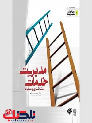 مدیریت خدمات نویسنده محمد اعرابی مدیریت خدمات نویسنده محمد اعرابی