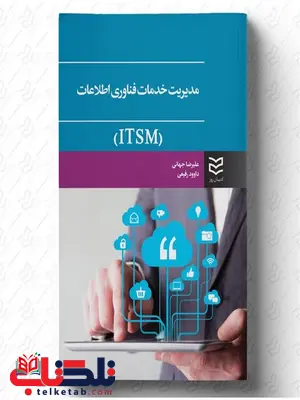 مدیریت خدمات فناوری اطلاعات نویسنده علیرضا جهانی و داوود رفیعی مدیریت خدمات فناوری اطلاعات نویسنده علیرضا جهانی و داوود رفیعی