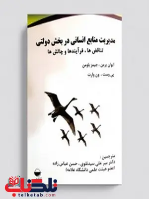 مدیریت منابع انسانی در بخش دولتی نویسنده ایوان برمن مترجم میر علی سید نقوی و حسن عباس زاده