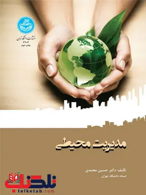 مدیریت محیطی نویسنده حسین محمدی مدیریت محیطی نویسنده حسین محمدی