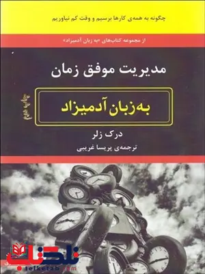 مدیریت موفق زمان به زبان آدمیزاد نویسنده درک ولز مترجم پریسا غریبی