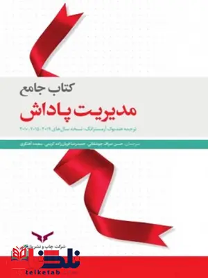 کتاب جامع مدیریت پاداش نویسنده حسن صراف جوشقانی و حمید رضا قربان زاده کریمی و سعیده آهنگری