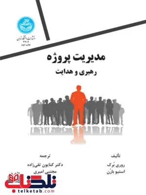 مدیریت پروژه نویسنده روری برک مترجم کتایون تقی زاده و مجتبی امیری مدیریت پروژه نویسنده روری برک مترجم کتایون تقی زاده و مجتبی امیری