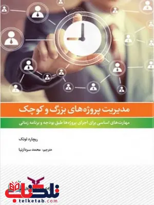 مدیریت پروژه های بزرگ و کوچک نویسنده ریچارد لوئک مترجم محمد سردارنیا مدیریت پروژه های بزرگ و کوچک نویسنده ریچارد لوئک مترجم محمد سردارنیا