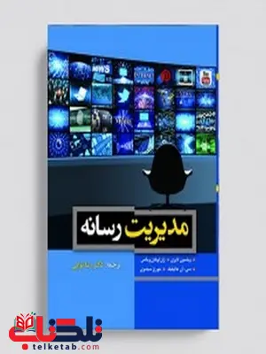 مدیریت رسانه نویسنده ویلسون لاوری مترجم رضا نوایی مدیریت رسانه نویسنده ویلسون لاوری مترجم رضا نوایی