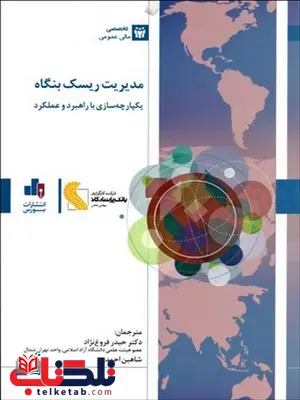 مدیریت ریسک بنگاه نویسنده كميته سازمانهاي حامي كميسيون تردوي مترجم حیدر فروغ نژاد و شاهین احمدی ز