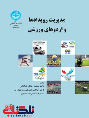 مدیریت رویدادها و اردوهای ورزشی نویسنده مجید جلالی فراهانی و ابراهیم علی دوست مدیریت رویدادها و اردوهای ورزشی نویسنده مجید جلالی فراهانی و ابراهیم علی دوست