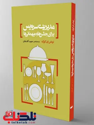 مدیریت سرویس برای جشن ها و میهمانی ها نویسنده توماس ای.گورک مترجم حمید آقاسامان مدیریت سرویس برای جشن ها و میهمانی ها نویسنده توماس ای.گورک مترجم حمید آقاسامان