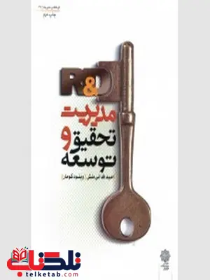 مدیریت تحقیق و توسعه نویسنده امید فدایی منش و وینود کومار مدیریت تحقیق و توسعه نویسنده امید فدایی منش و وینود کومار