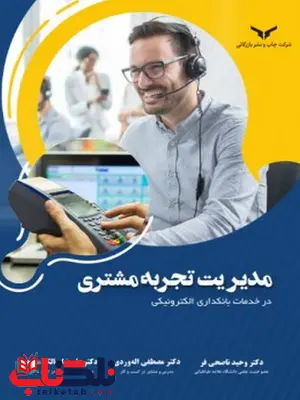 مدیریت تجربه مشتری در خدمات بانکداری الکترونیکی نویسنده وحید ناصحی فر و مصطفی اله وردی و علیرضا سالک مقدم مدیریت تجربه مشتری در خدمات بانکداری الکترونیکی نویسنده وحید ناصحی فر و مصطفی اله وردی و علیرضا سالک مقدم